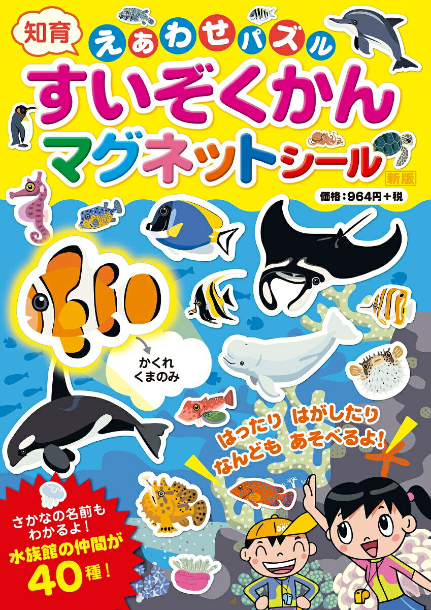 新版・えあわせパズルすいぞくかんマグネットシール