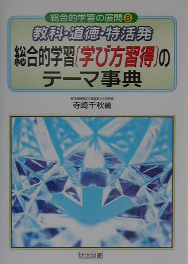 教科・道徳・特活発総合的学習「学び方習得」のテーマ事典