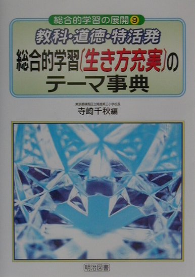 教科・道徳・特活発総合的学習「生き方充実」のテーマ事典