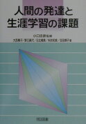 人間の発達と生涯学習の課題