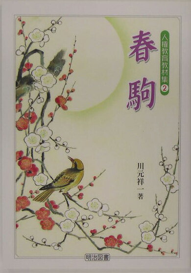 春駒