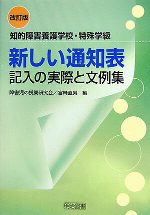 新しい通知表記入の実際と文例集改訂版