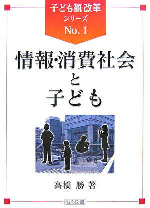 情報・消費社会と子ども