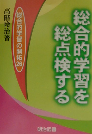 総合的学習を総点検する