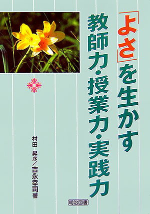 「よさ」を生かす教師力・授業力・実践力