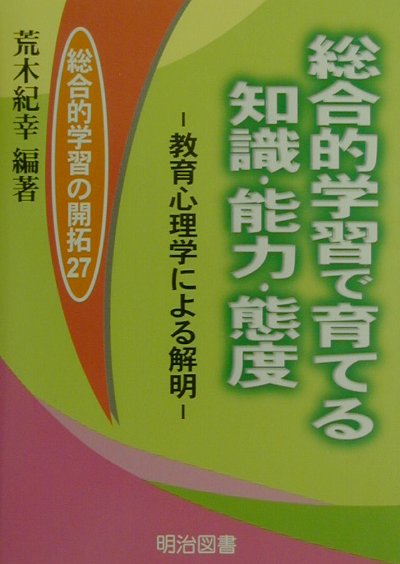 総合的学習で育てる知識・能力・態度
