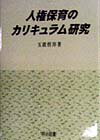 人権保育のカリキュラム研究