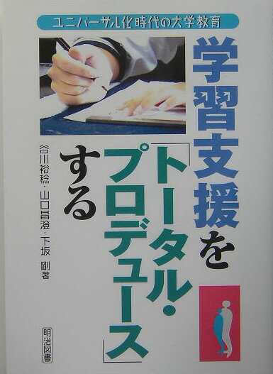 学習支援を「トータル・プロデュース」する