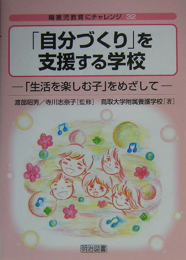 「自分づくり」を支援する学校