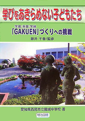 学びをあきらめない子どもたち