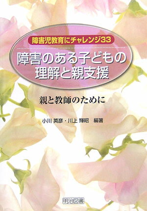 障害のある子どもの理解と親支援