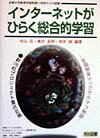 インターネットがひらく総合的学習