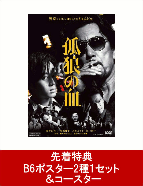 【先着特典】孤狼の血(B6ポスター2種1セット ＆ コースター付き)