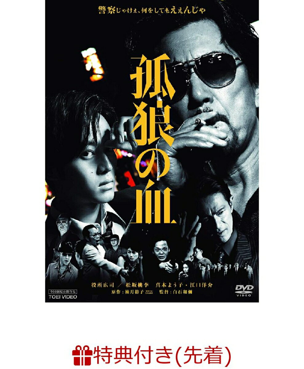 【先着特典】孤狼の血(B6ポスター2種1セット ＆ コースター付き)