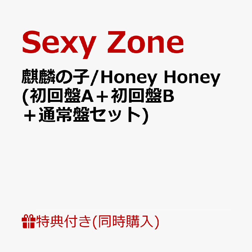 【3形態同時購入特典】麒麟の子 / Honey Honey (初回盤A＋初回盤B＋通常盤セット...