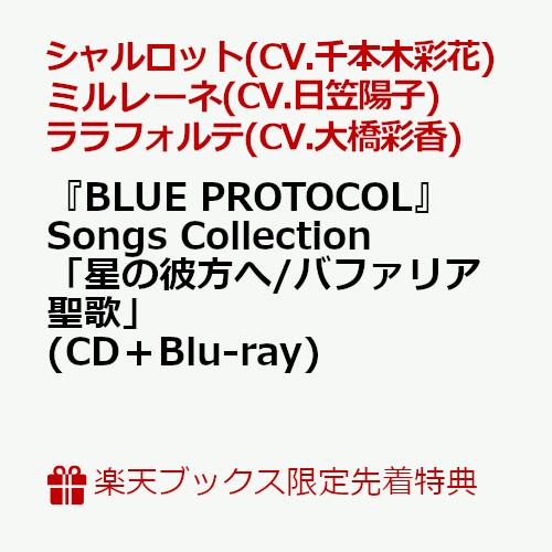 【楽天ブックス限定先着特典】『BLUE PROTOCOL』Songs Collection「星の彼方へ/バファリア聖歌」(CD＋Blu-ray)(缶バッジ(57mm))