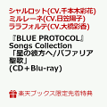 『BLUE PROTOCOL』（ブループロトコル）は、バンダイナムコオンラインとバンダイナムコスタジオによる共同プロジェクトチーム「PROJECT SKY BLUE」が開発する完全新作オリジナルタイトルPC向けオンラインアクションRPG。

ゲーム内で、シャルロット (CV.千本木彩花)、ミルレーネ (CV.日笠陽子)、ララフォルテ (CV.大橋彩香) が歌唱する「星の彼方へ」「バファリア聖歌」がついに音源化！
さらに、同梱Blu-rayには、歌姫達のスペシャル映像も収録！