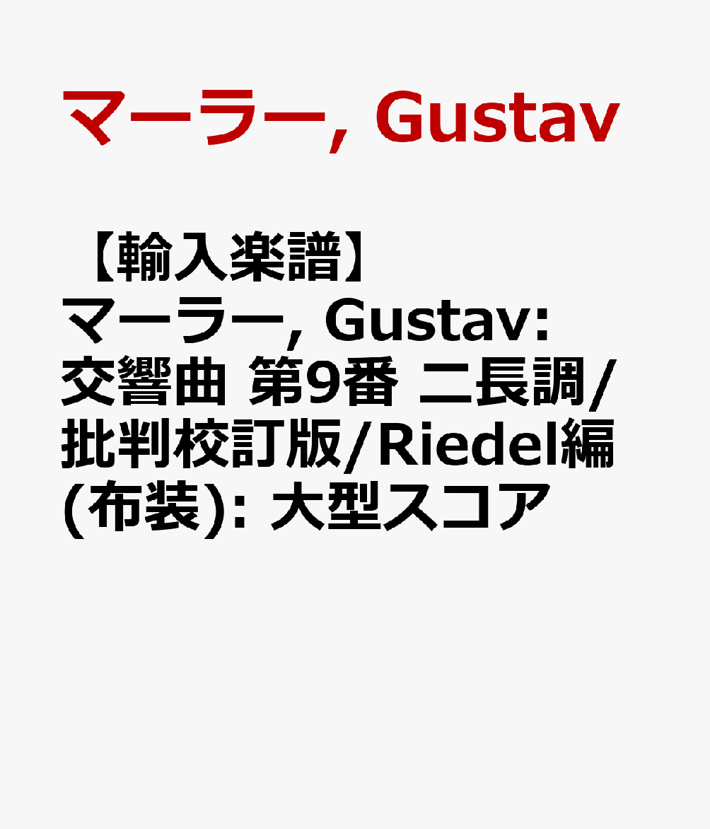 【輸入楽譜】マーラー, Gustav: 交響曲 第9番 ニ長調/批判校訂版/Riedel編(布装): 大型スコア