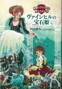 【バーゲン本】ヴァインヒルの宝石姫ー見習いプリンセスポーリーン