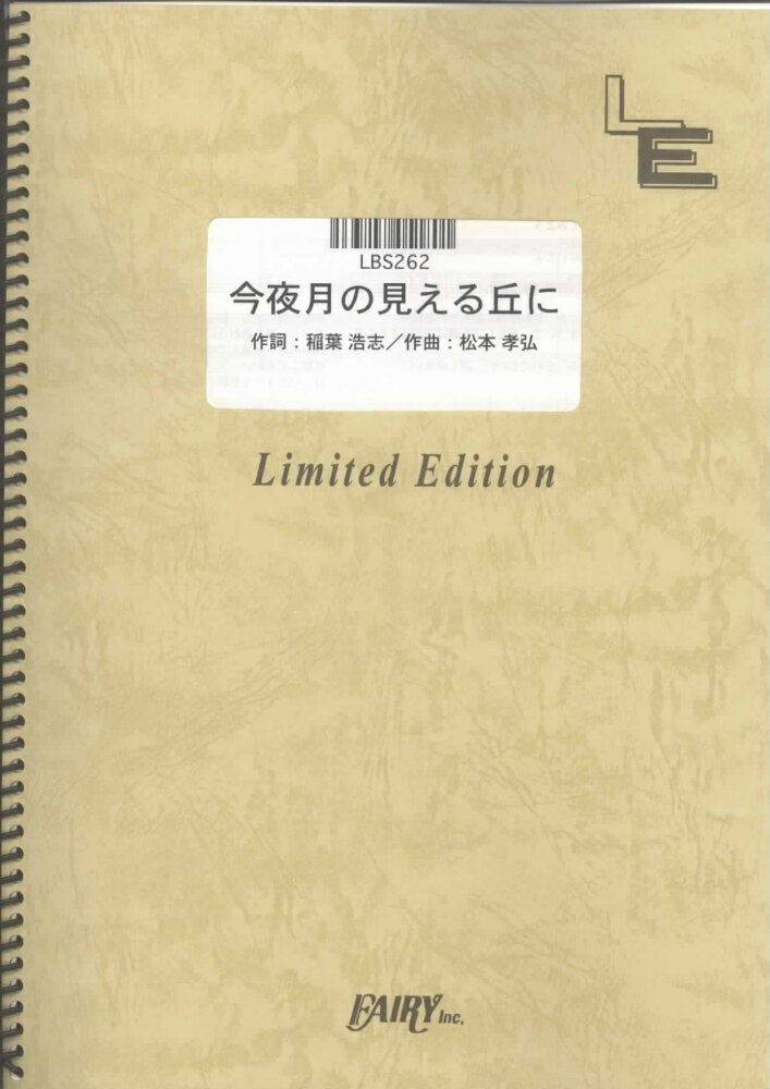 LBS262　今夜月の見える丘に／B’z