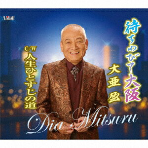 待ちわびて大阪/人生ひとすじの道