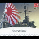 とく得BOX::軍歌・戦時歌謡 [ (オムニバス) ]