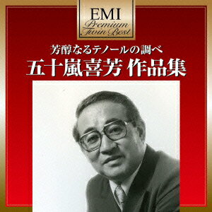 EMIプレミアム・ツイン・ベスト::芳醇なるテノールの調べ 五十嵐喜芳 作品集 [ 五十嵐喜芳 ]