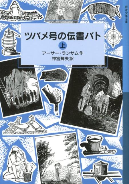 ツバメ号の伝書バト　上 ランサム・サーガ　6 （岩波少年文庫　180） [ アーサー・ランサム ]