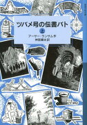 ツバメ号の伝書バト　上