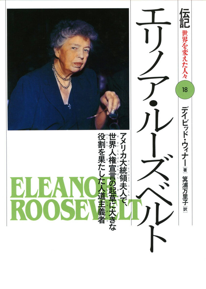 エリノア・ルーズベルト アメリカ大統領夫人で、世界人権宣言の起草に大きな役 （伝記世界を変えた人々） [ デーヴィド・ウィナー ]