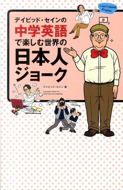 デイビッド・セインの中学英語で楽しむ世界の日本人ジョーク