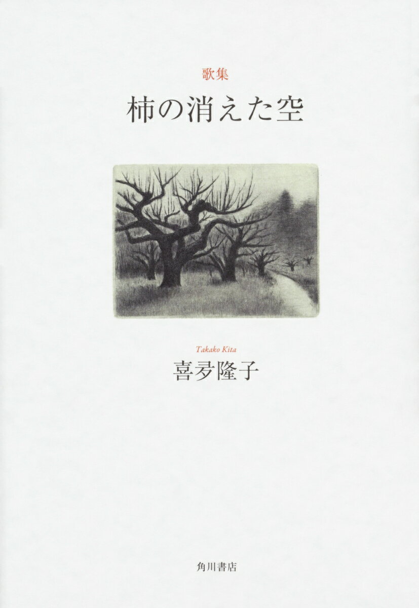 歌集　柿の消えた空 [ 喜夛　隆子 ]