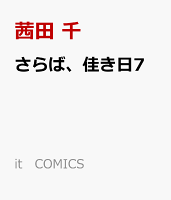 あらすじ さらば 佳き日 27話 8巻 感想 女子目線で読み解く 最新まんが感想とあらすじ あらすじ さらば 佳き日 27話 8巻 感想 女子目線で読み解く 最新まんが感想とあらすじ