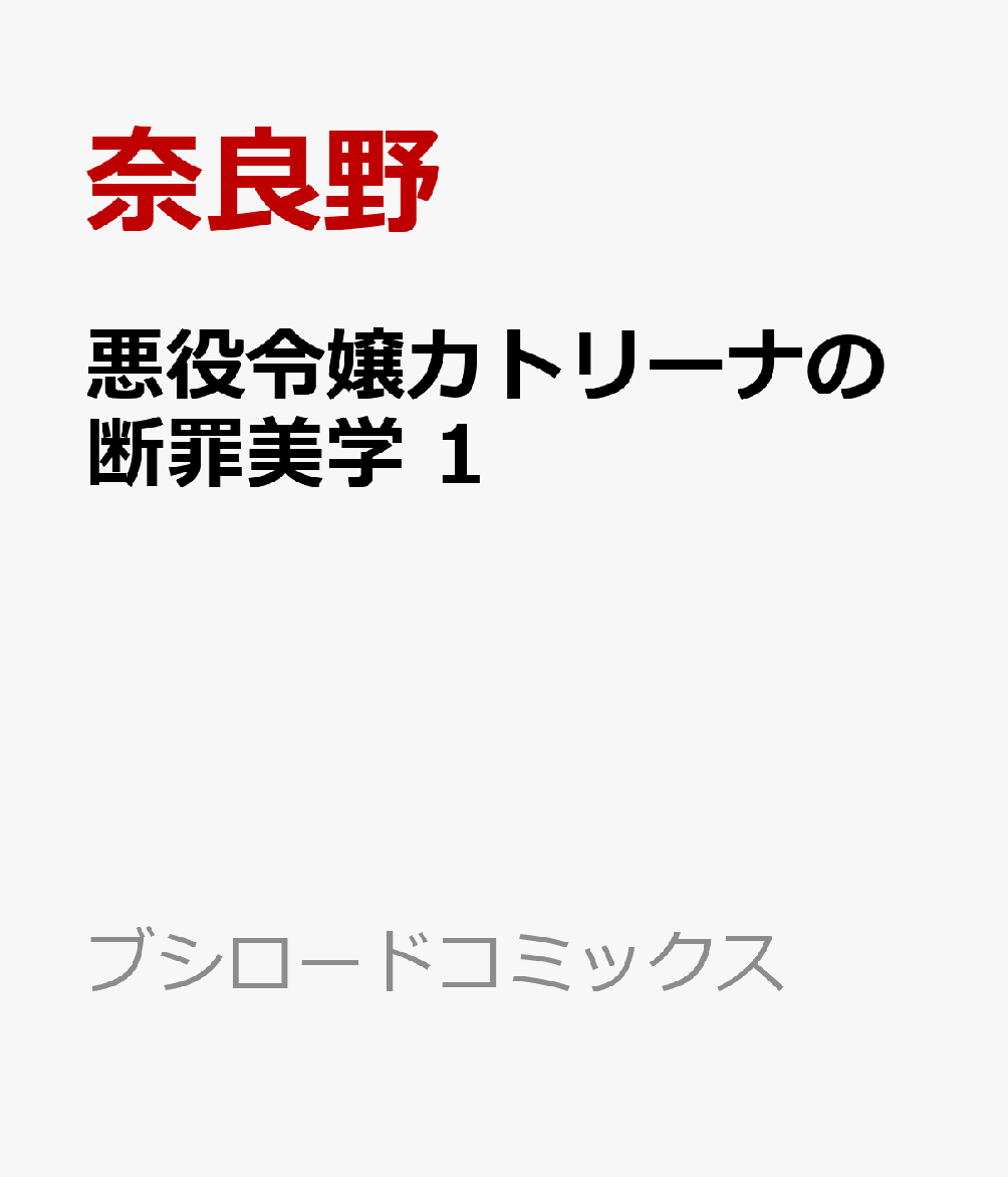 悪役令嬢カトリーナの断罪美学 1