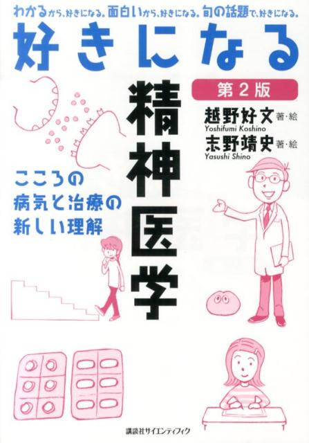 脳の働きとこころの関係は？どんな治療がおこなわれるの？精神科でもらう薬って？眠れないのはなぜ？わかりやすい解説とイラストで、理解が深まる精神医学の入門書。ＤＳＭ-５に対応した改訂版。