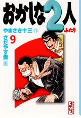 おかしな2人（9）