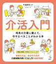 介活入門　将来の介護に備えて、今やるべきことがわかる本 （介護ライブラリー） [ 牛越 博文 ]