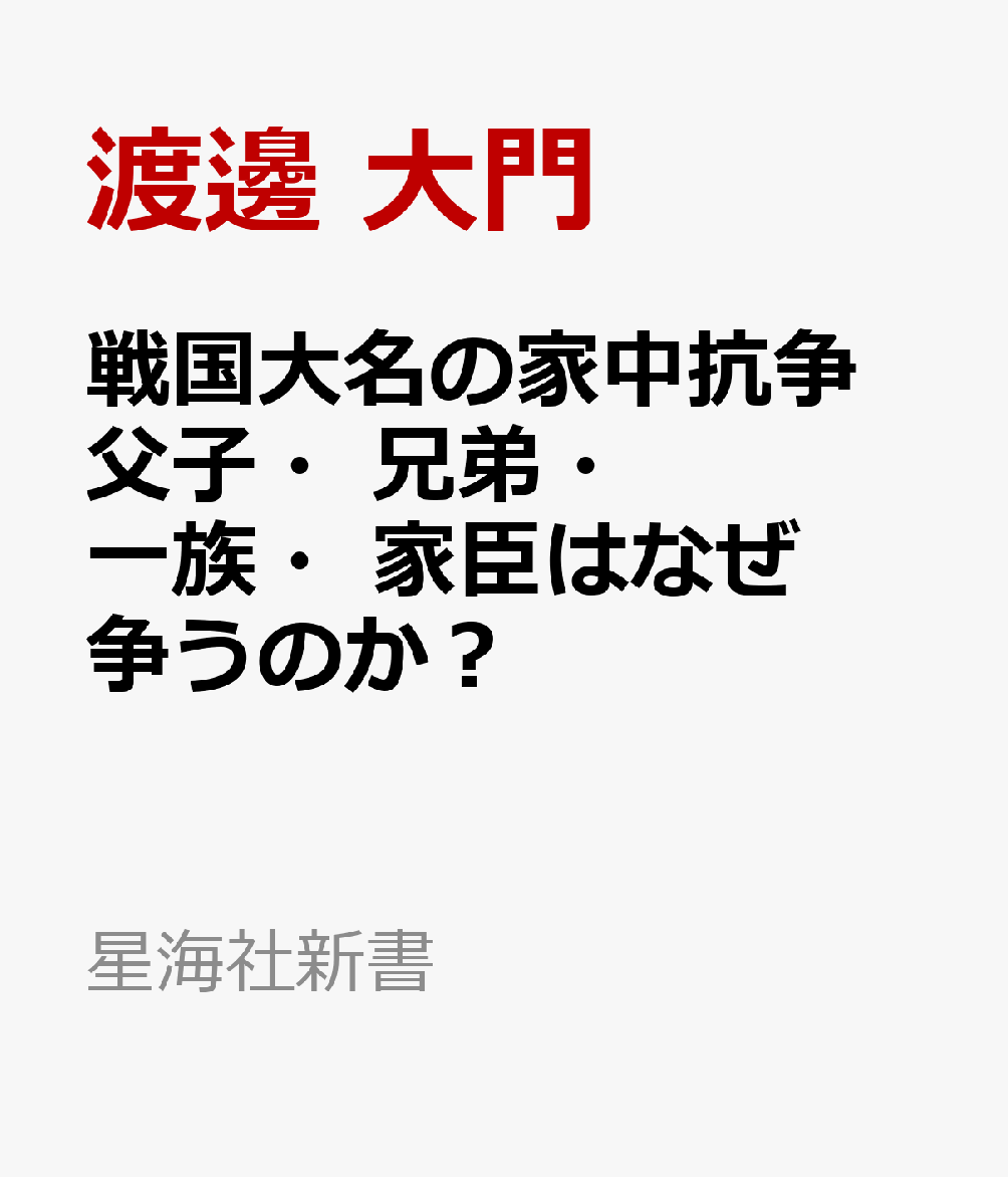 戦国大名の家中抗争 父子・兄弟・一族・家臣はなぜ争うのか？