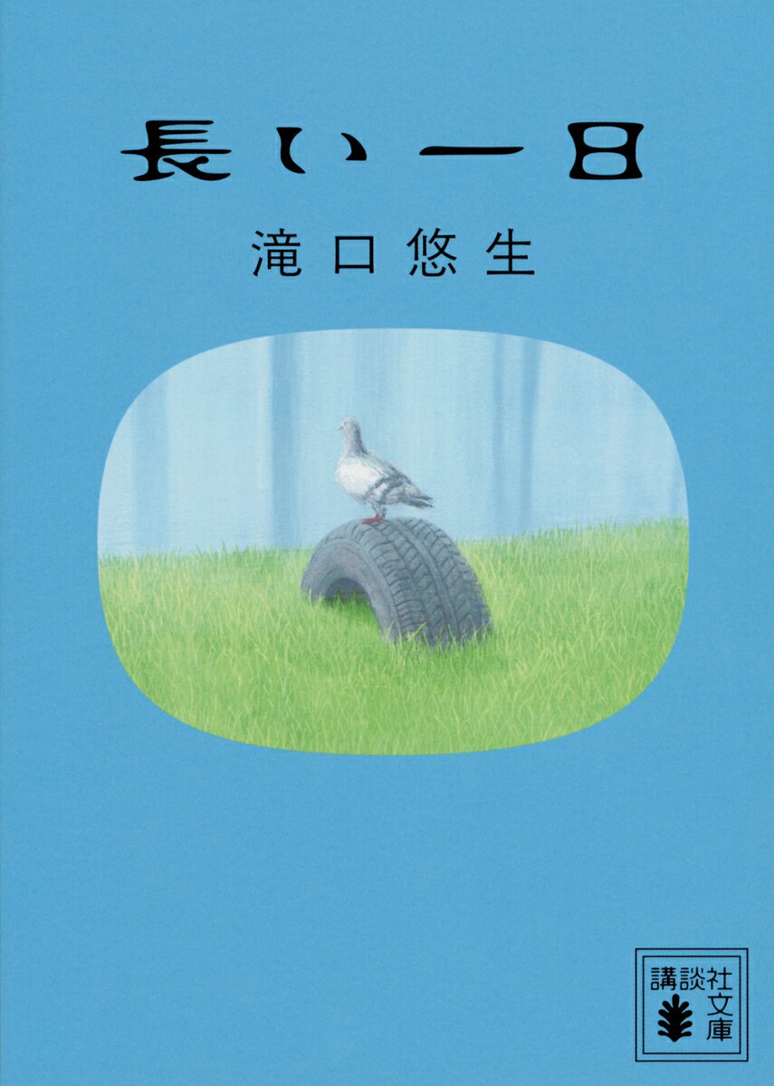 小説家の夫と妻は、住み慣れた家からの引っ越しを考え始めた。長いつきあいの友人たちやまわりの人々、日々の暮らしの中でふと抱く静かで深い感情、失って気づく愛着、交錯する記憶。かけがえのない時間を描く、著者4年ぶりの長編小説。

「どこまでも伸びる一日。そして過ぎてみれば、たった一日。」（本書より）