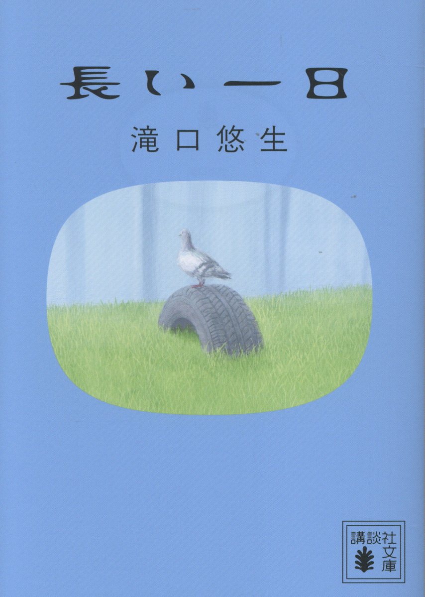 長い一日