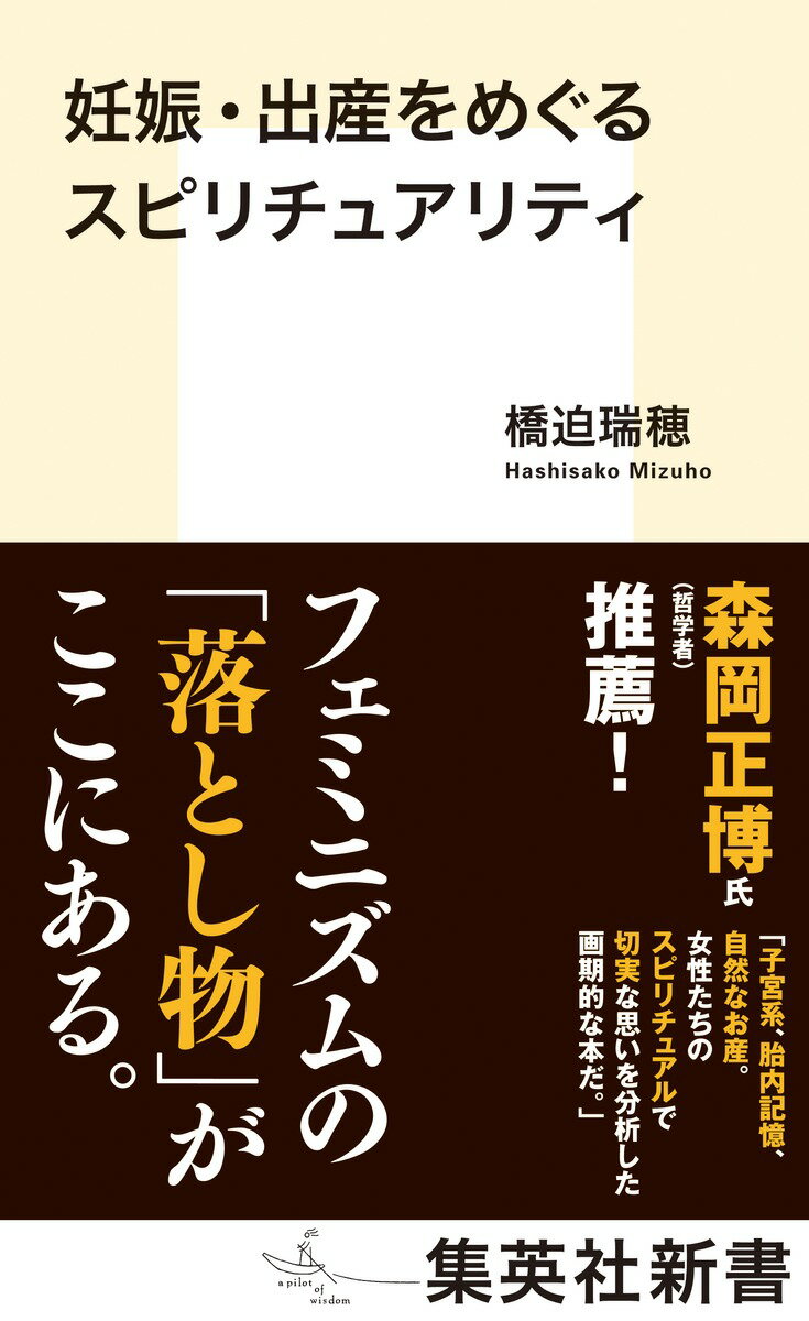 妊娠・出産をめぐるスピリチュアリティ （集英社新書） [ 橋迫 瑞穂 ]