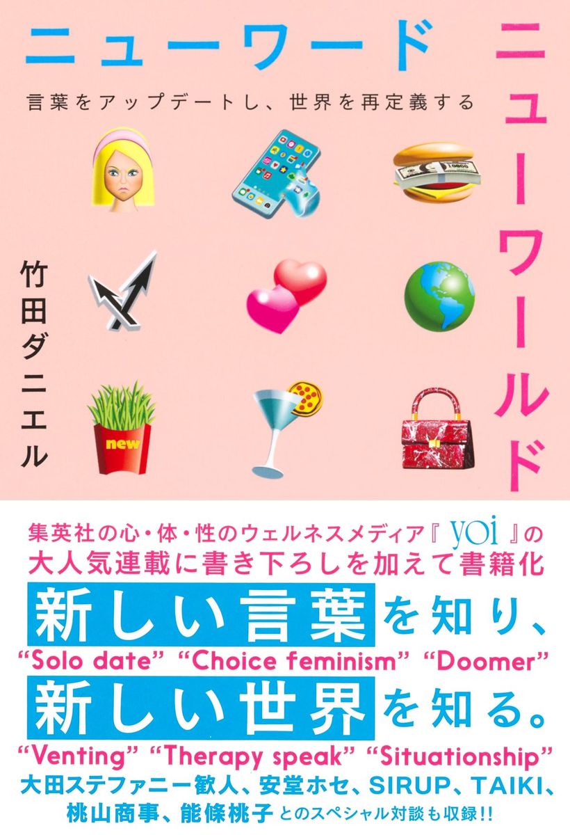ニューワード ニューワールド 言葉をアップデートし、世界を再定義する [ 竹田 ダニエル ]のサムネイル