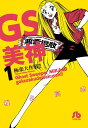 GS美神 極楽大作戦！！ 1 （小学館文庫） [ 椎名 高志 ]