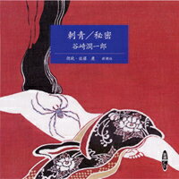 刺青／秘密