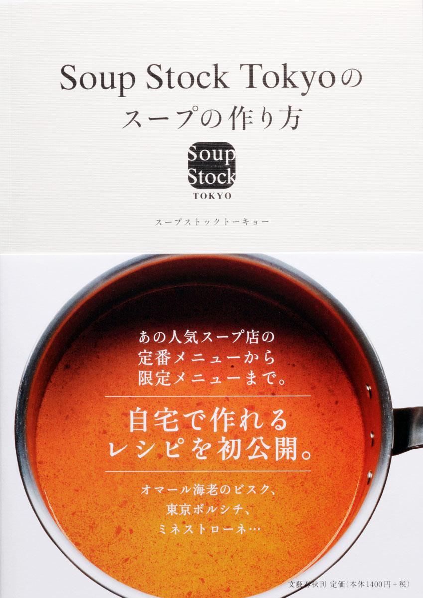 Soup Stock Tokyoのスープの作り方