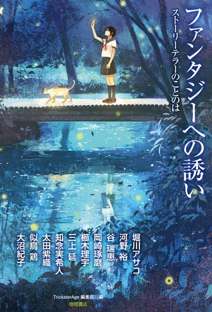 ファンタジーへの誘い