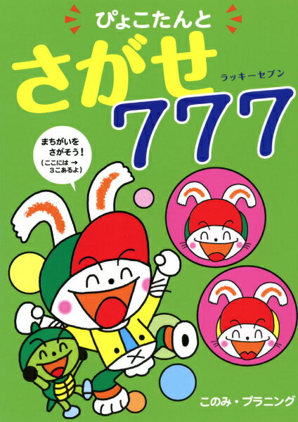 ぴょこたんとさがせ777