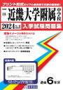 近畿大学附属中学校（前期）（2024年春受験用） （大阪府国立 公立 私立中学校入学試験問題集）