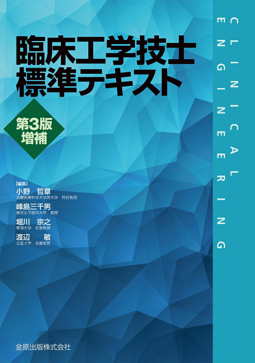 臨床工学技士標準テキスト 第3版増補