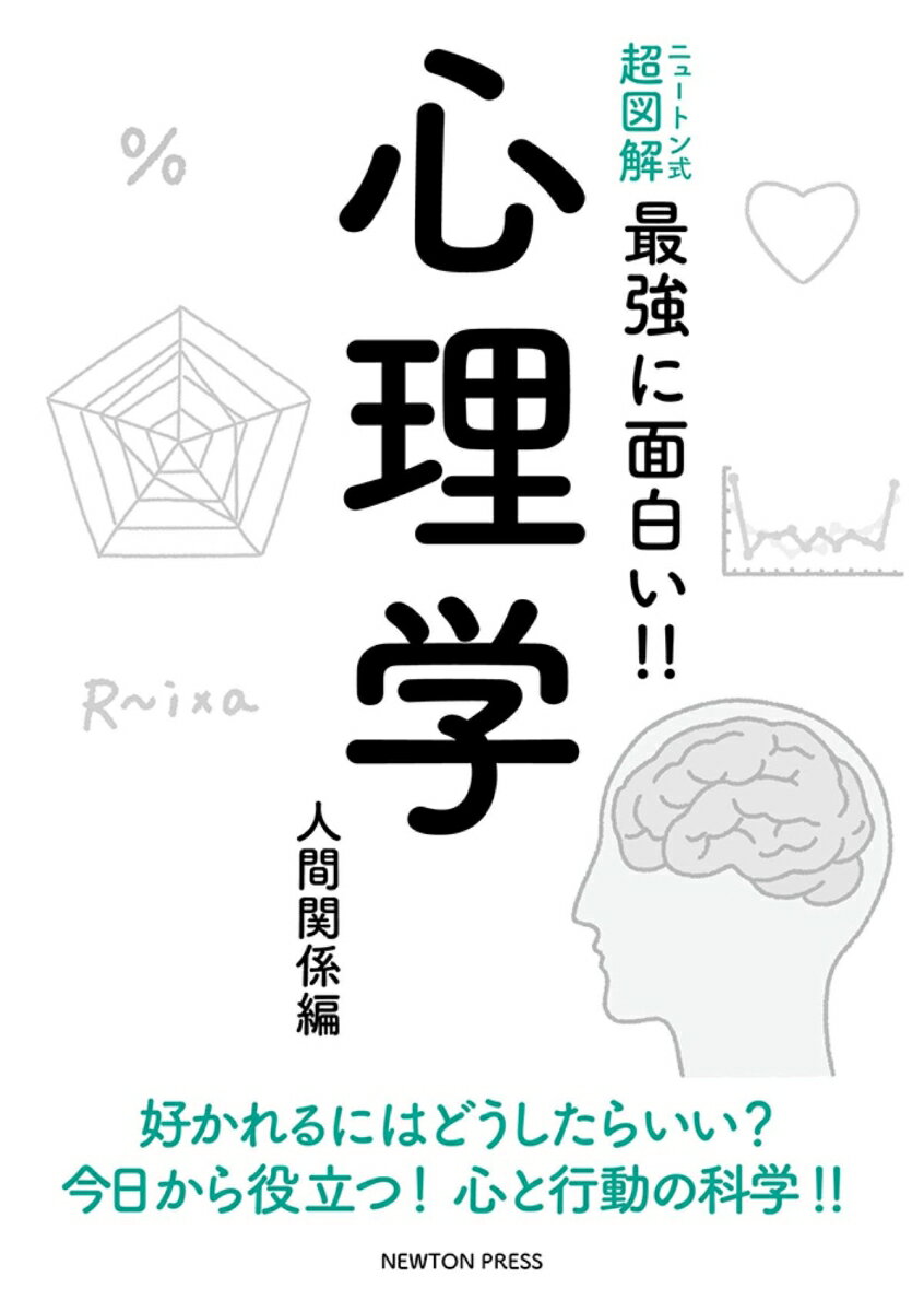 ニュートン式 超図解 最強に面白い!! 心理学 人間関係編